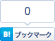 はてなブックマーク